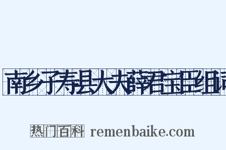 南乡子寿县大夫薛君宝臣组词是什么意思的图片